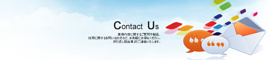 お問い合わせフォームのイメージ