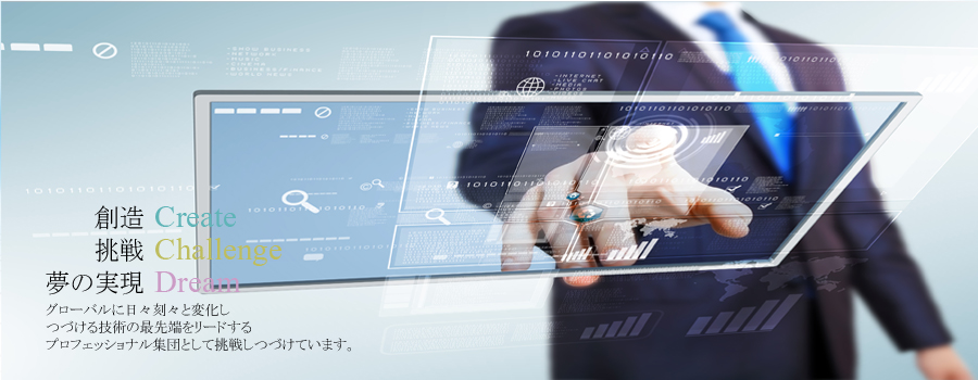 技術で暮らしを支える